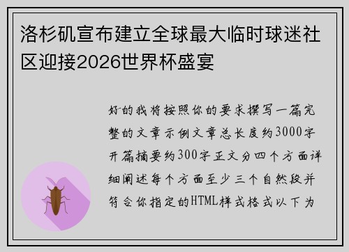 洛杉矶宣布建立全球最大临时球迷社区迎接2026世界杯盛宴