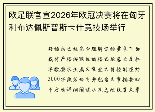 欧足联官宣2026年欧冠决赛将在匈牙利布达佩斯普斯卡什竞技场举行