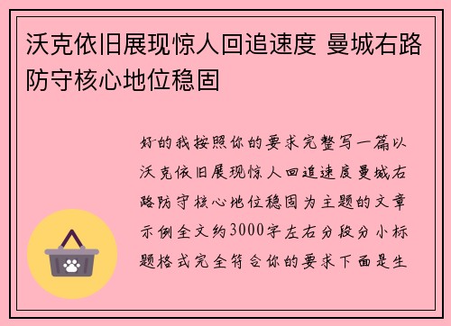 沃克依旧展现惊人回追速度 曼城右路防守核心地位稳固