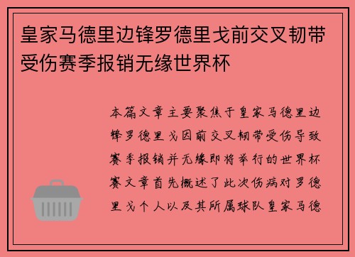 皇家马德里边锋罗德里戈前交叉韧带受伤赛季报销无缘世界杯