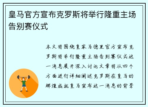 皇马官方宣布克罗斯将举行隆重主场告别赛仪式