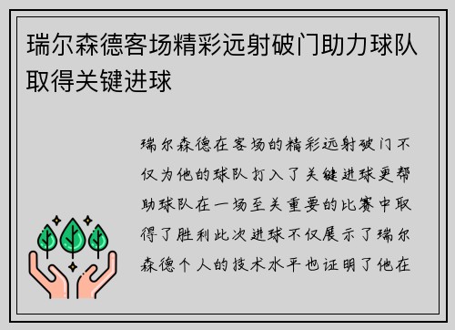 瑞尔森德客场精彩远射破门助力球队取得关键进球