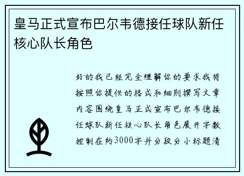 皇马正式宣布巴尔韦德接任球队新任核心队长角色
