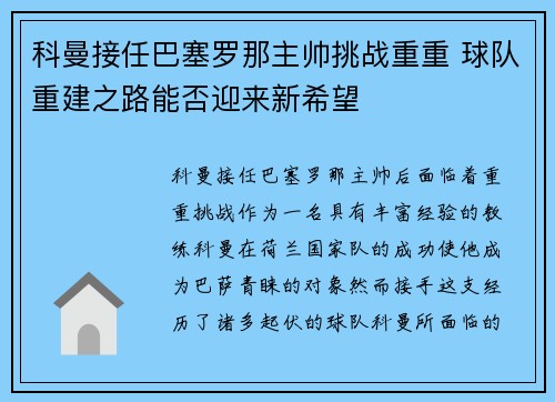 科曼接任巴塞罗那主帅挑战重重 球队重建之路能否迎来新希望 科曼接任巴塞罗那主帅挑战重重 球队重建之路能否迎来新希望