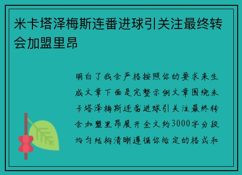 米卡塔泽梅斯连番进球引关注最终转会加盟里昂