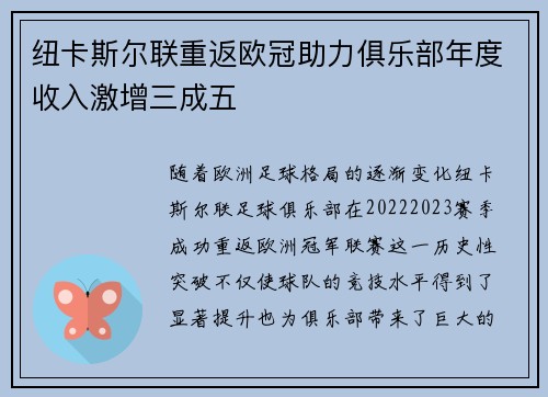纽卡斯尔联重返欧冠助力俱乐部年度收入激增三成五