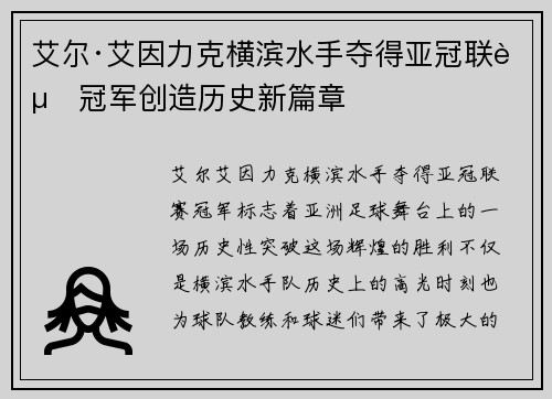 艾尔·艾因力克横滨水手夺得亚冠联赛冠军创造历史新篇章