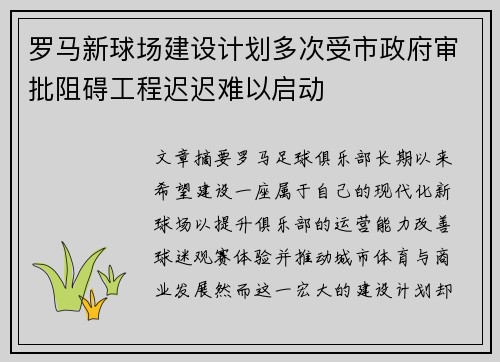 罗马新球场建设计划多次受市政府审批阻碍工程迟迟难以启动