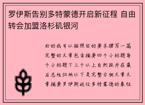罗伊斯告别多特蒙德开启新征程 自由转会加盟洛杉矶银河