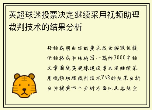 英超球迷投票决定继续采用视频助理裁判技术的结果分析