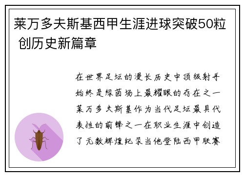莱万多夫斯基西甲生涯进球突破50粒 创历史新篇章