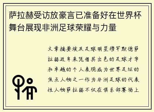 萨拉赫受访放豪言已准备好在世界杯舞台展现非洲足球荣耀与力量