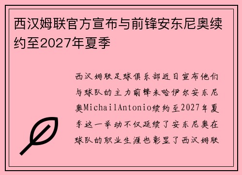 西汉姆联官方宣布与前锋安东尼奥续约至2027年夏季 西汉姆联官方宣布与前锋安东尼奥续约至2027年夏季