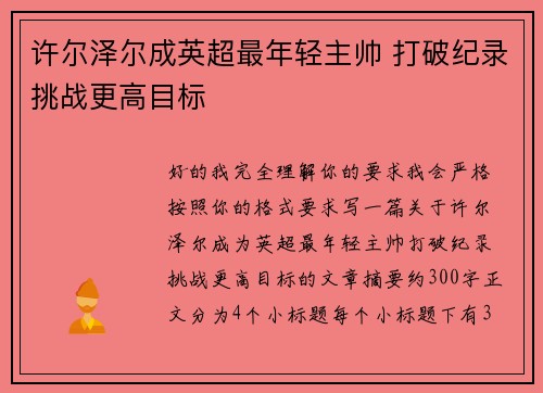 许尔泽尔成英超最年轻主帅 打破纪录挑战更高目标