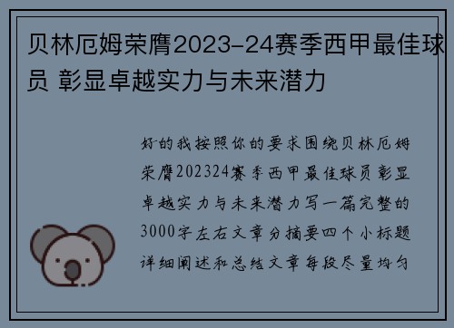 贝林厄姆荣膺2023-24赛季西甲最佳球员 彰显卓越实力与未来潜力 贝林厄姆荣膺2023-24赛季西甲最佳球员 彰显卓越实力与未来潜力