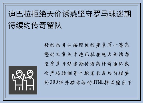 迪巴拉拒绝天价诱惑坚守罗马球迷期待续约传奇留队 迪巴拉拒绝天价诱惑坚守罗马球迷期待续约传奇留队