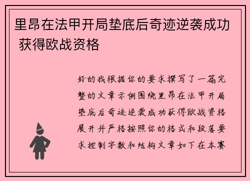 里昂在法甲开局垫底后奇迹逆袭成功 获得欧战资格