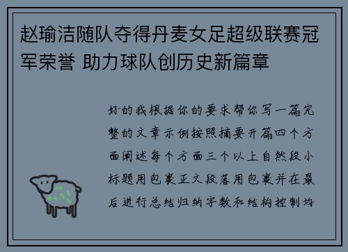 赵瑜洁随队夺得丹麦女足超级联赛冠军荣誉 助力球队创历史新篇章 赵瑜洁随队夺得丹麦女足超级联赛冠军荣誉 助力球队创历史新篇章