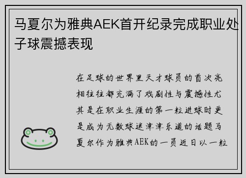 马夏尔为雅典AEK首开纪录完成职业处子球震撼表现