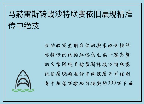 马赫雷斯转战沙特联赛依旧展现精准传中绝技