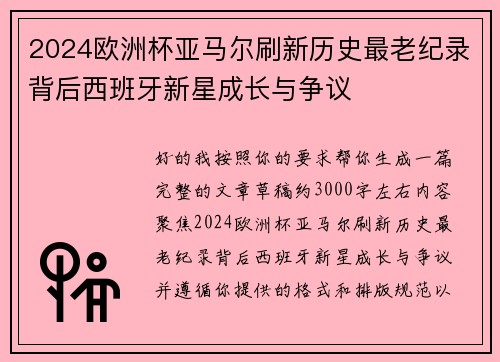 2024欧洲杯亚马尔刷新历史最老纪录背后西班牙新星成长与争议 2024欧洲杯亚马尔刷新历史最老纪录背后西班牙新星成长与争议