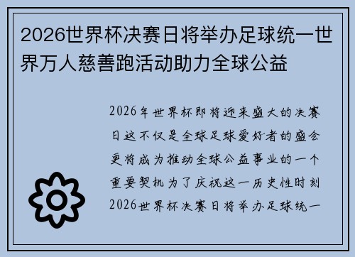 2026世界杯决赛日将举办足球统一世界万人慈善跑活动助力全球公益