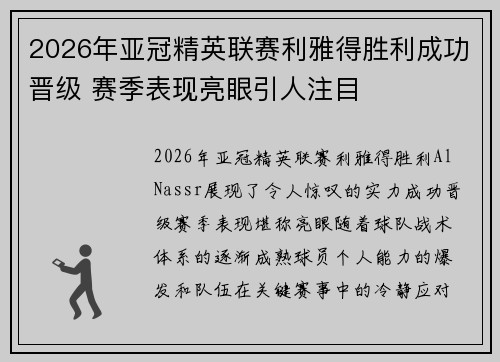 2026年亚冠精英联赛利雅得胜利成功晋级 赛季表现亮眼引人注目