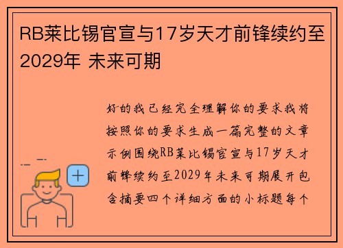 RB莱比锡官宣与17岁天才前锋续约至2029年 未来可期