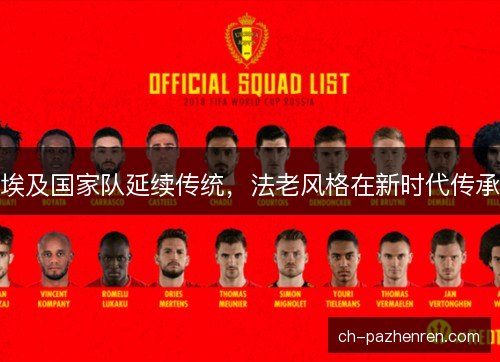 埃及国家队延续传统，法老风格在新时代传承