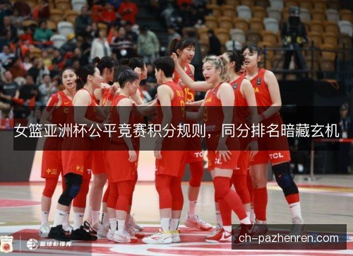 女篮亚洲杯公平竞赛积分规则，同分排名暗藏玄机