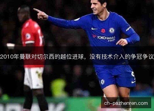 2010年曼联对切尔西的越位进球，没有技术介入的争冠争议