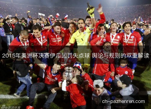 2015年美洲杯决赛伊瓜因罚失点球 舆论与规则的双重解读